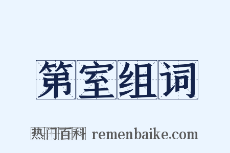 第室组词是什么意思的图片